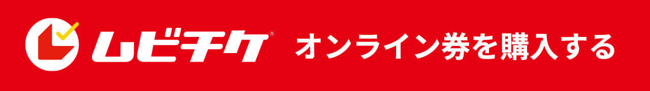 ムビチケ オンライン券を購入する